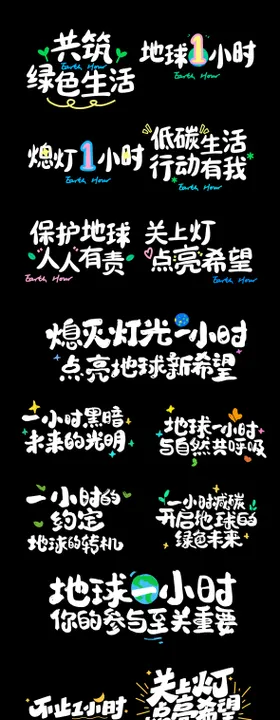 地球一小时艺术字