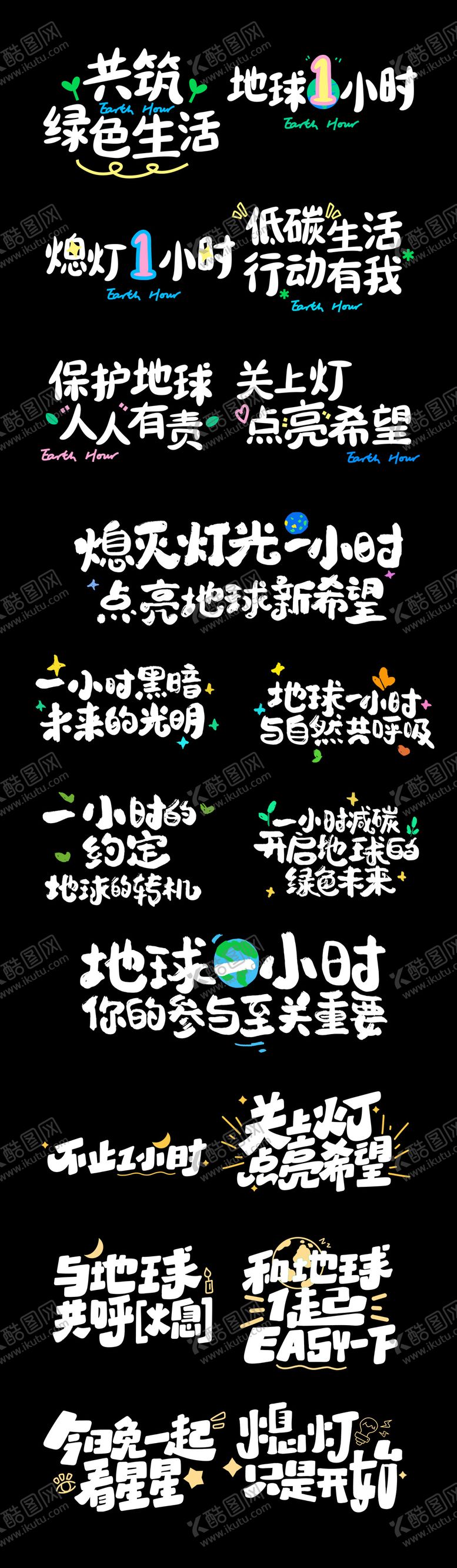 编号：53095606150950254478【酷图网】源文件下载-地球一小时艺术字