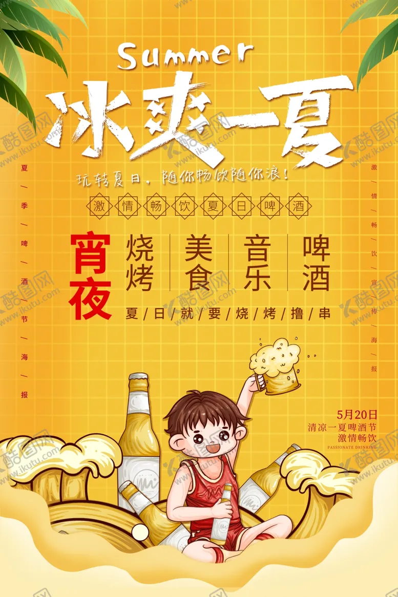 编号：48284711301815428627【酷图网】源文件下载-夏天啤酒