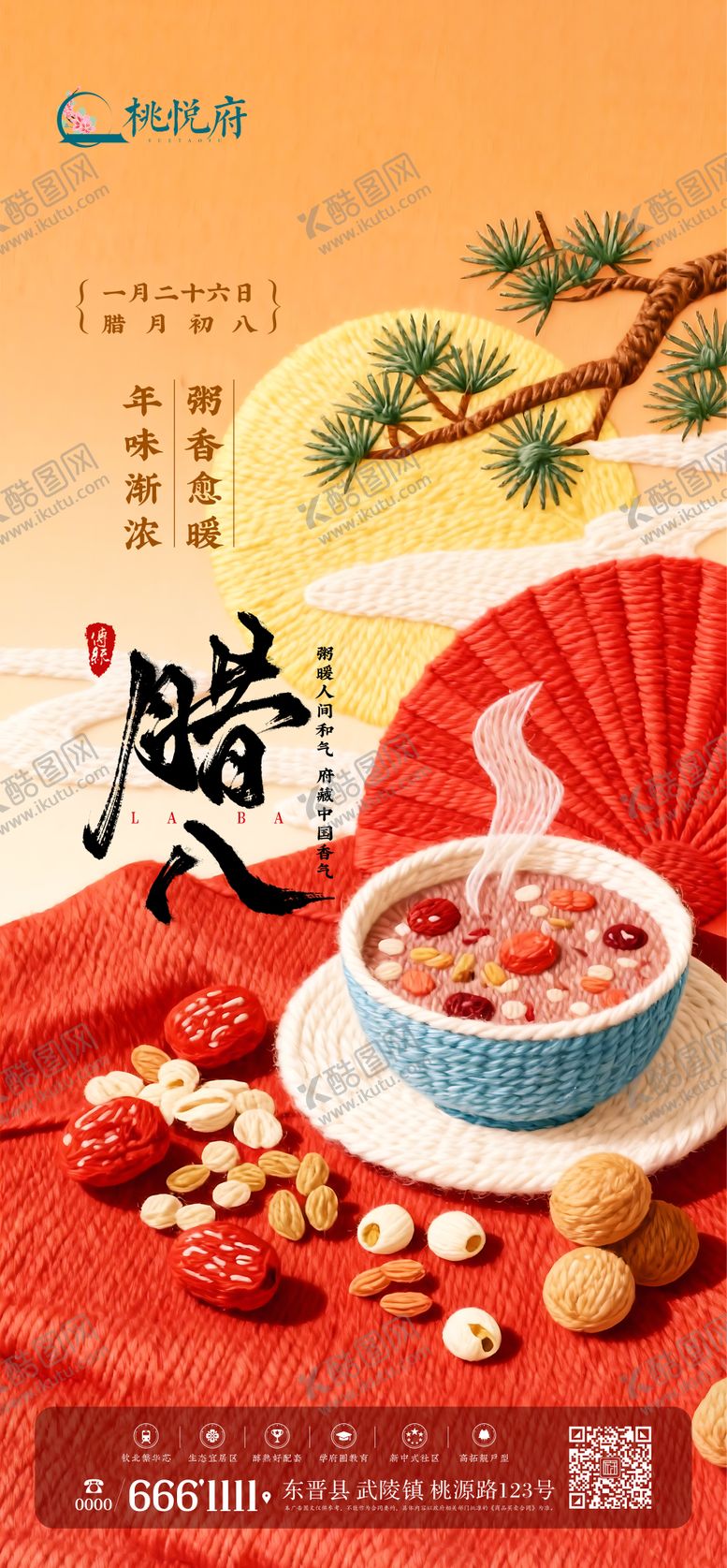 编号：58421301220205497162【酷图网】源文件下载-腊八节海报