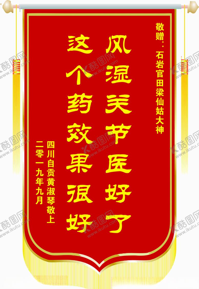 编号：10154509251758358527【酷图网】源文件下载-锦旗