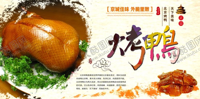 编号：71203210140421236970【酷图网】源文件下载-烤鸭