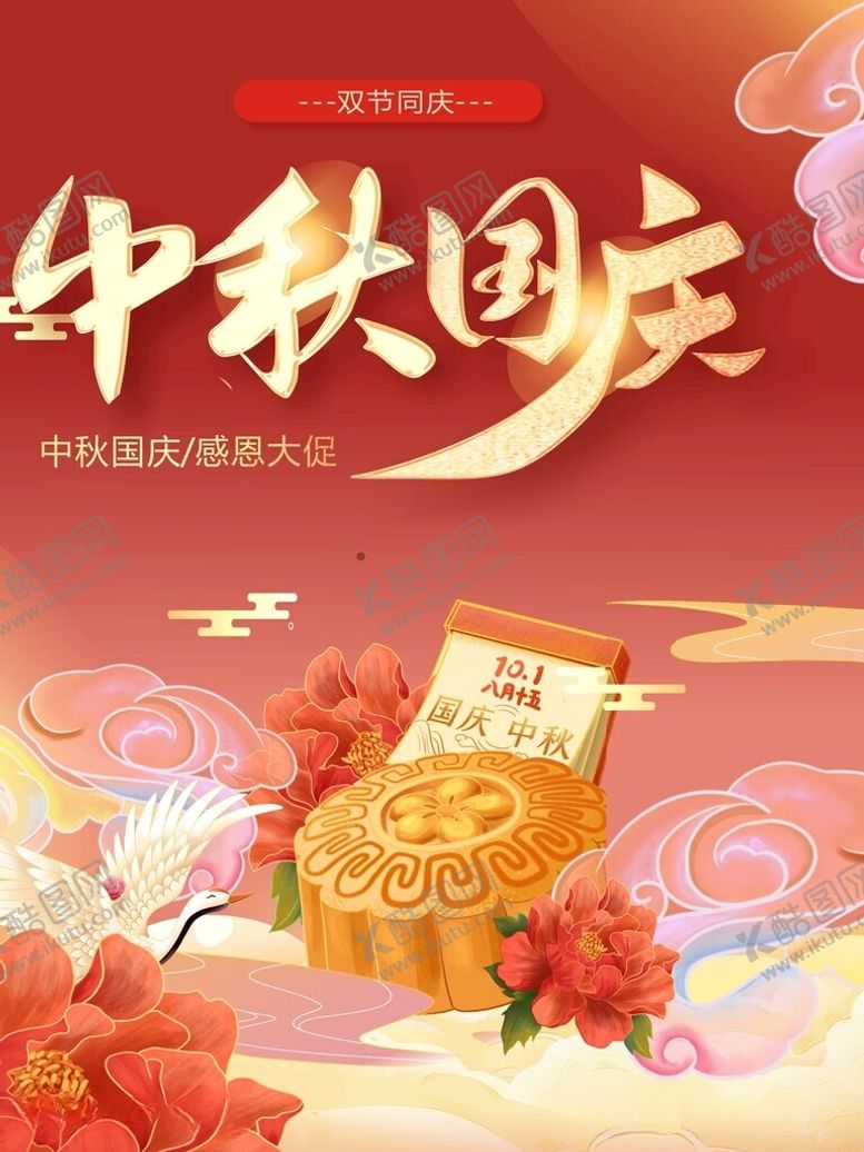 编号：43110512160900342433【酷图网】源文件下载-中秋国庆