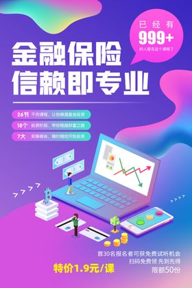 金融保险促销活动宣传海报