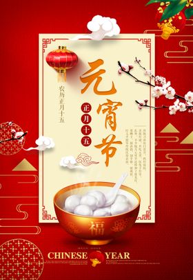元宵节海报新年正月十五