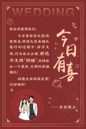 禁止“婚闹”板子