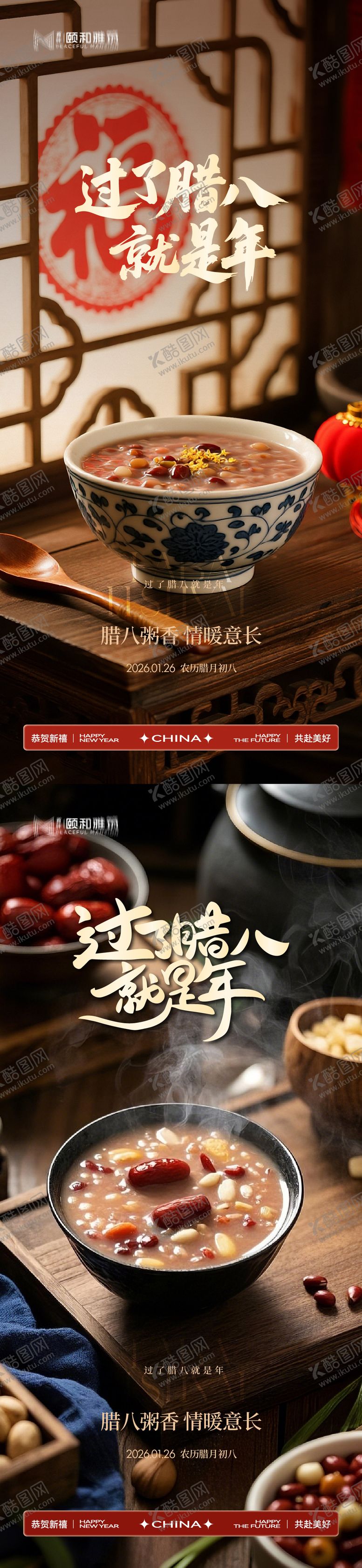 编号：50513001260201361133【酷图网】源文件下载-腊八节日海报腊八粥2026
