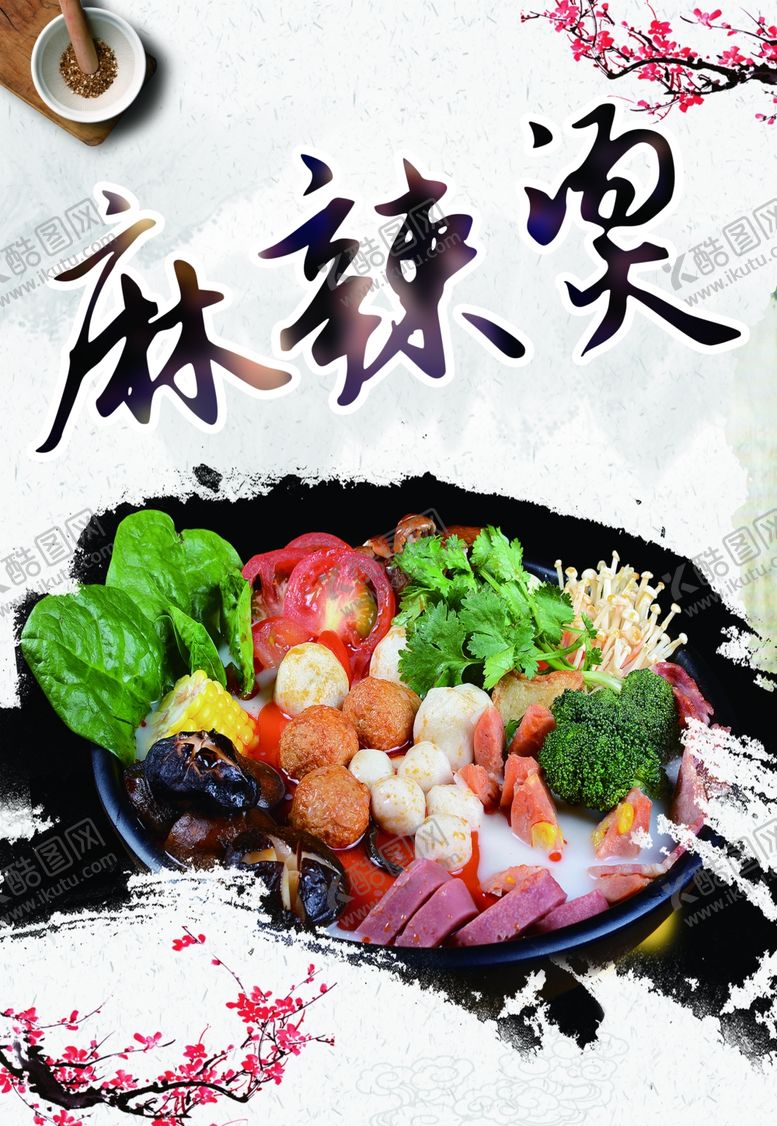 编号：82415509220707018167【酷图网】源文件下载-麻辣烫海报