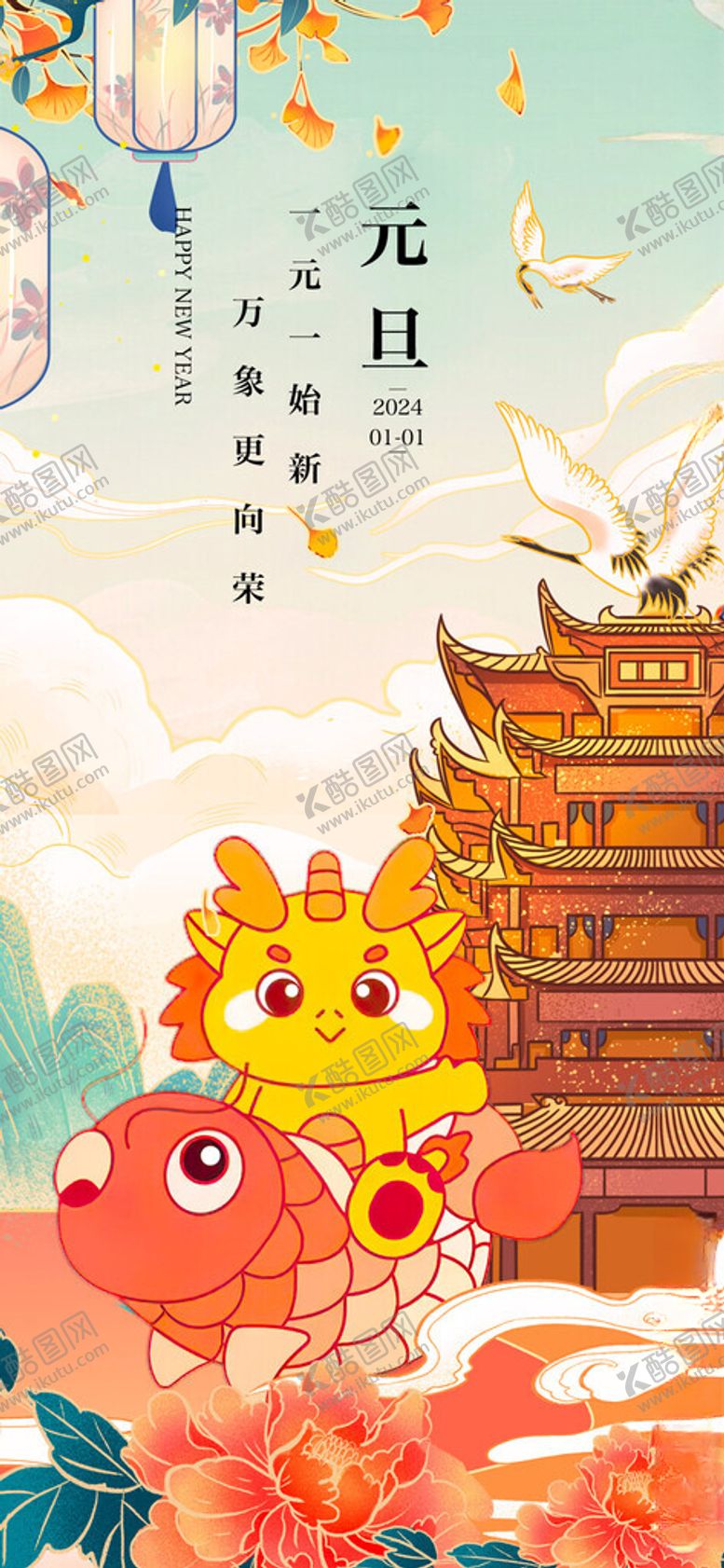 编号：84329312050703049940【酷图网】源文件下载-元旦新始向荣