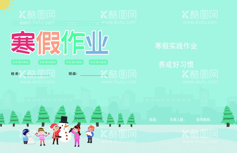 编号：84974711221148037832【酷图网】源文件下载-寒假作业书本皮