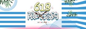 618限时抢购