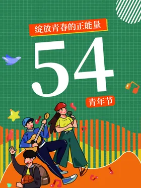 54青年节奋斗民主海报