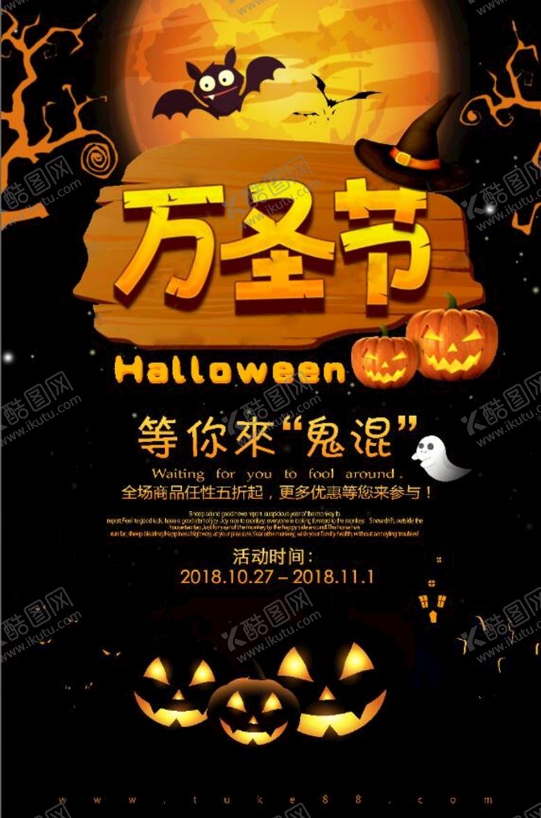 编号：70514909180418172710【酷图网】源文件下载-万圣节海报