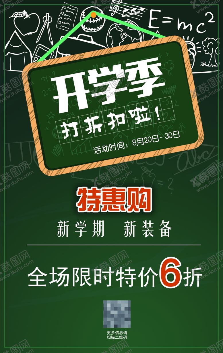 编号：55683909251309078646【酷图网】源文件下载-开学季特惠促销海报