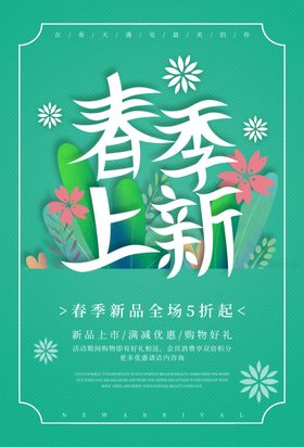 春装上新