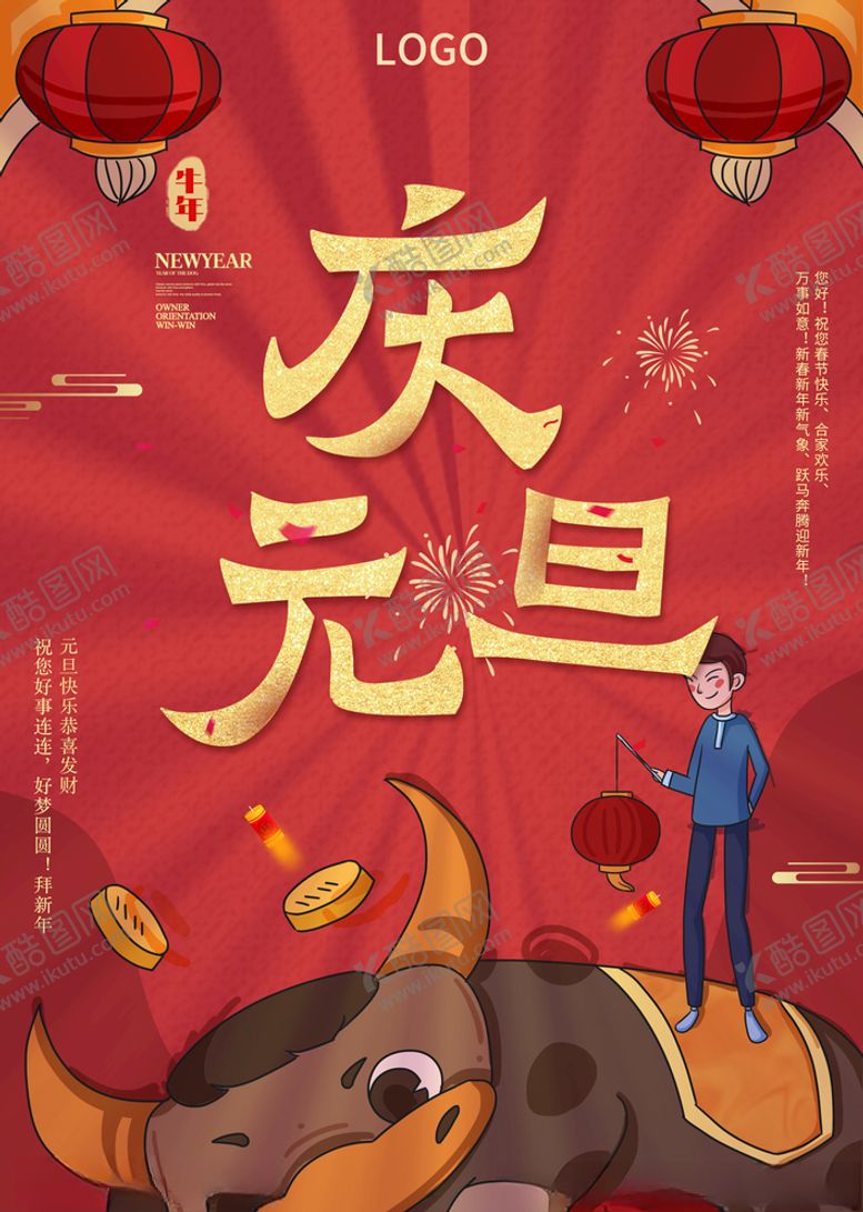 编号：40912705010713021720【酷图网】源文件下载-庆元旦