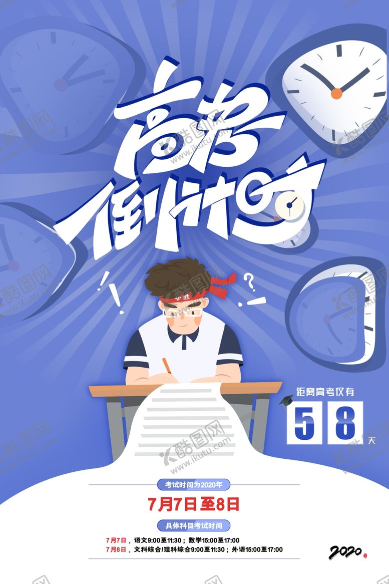 编号：46425605032026195069【酷图网】源文件下载-高考倒计时