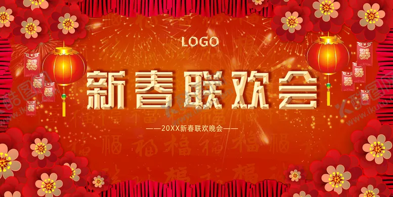 编号：64910210061852304798【酷图网】源文件下载-新春联欢会