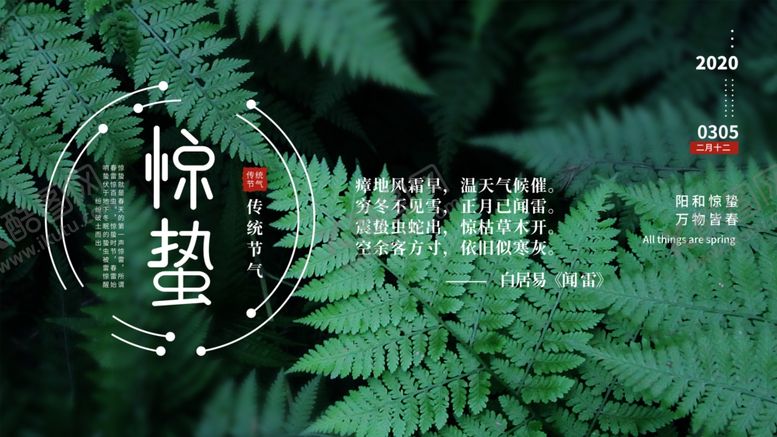 编号：41871410201727549852【酷图网】源文件下载-惊蛰