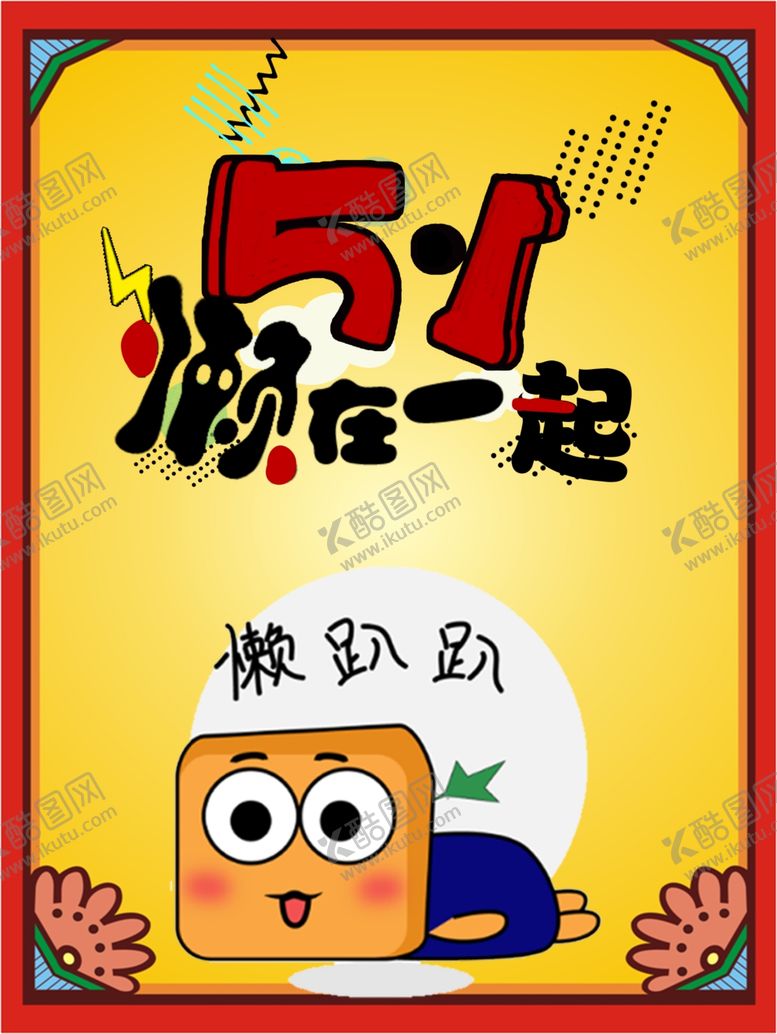 编号：10054007090106168205【酷图网】源文件下载-五一节海报