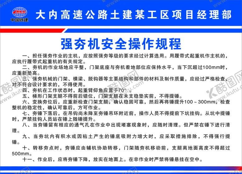 编号：50633403301226217869【酷图网】源文件下载-强夯机安全操作规程