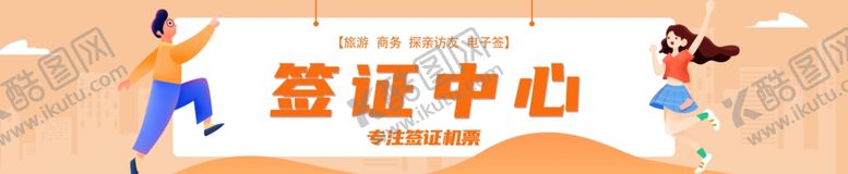 编号：27315802230209576039【酷图网】源文件下载-签证票务旅游出国