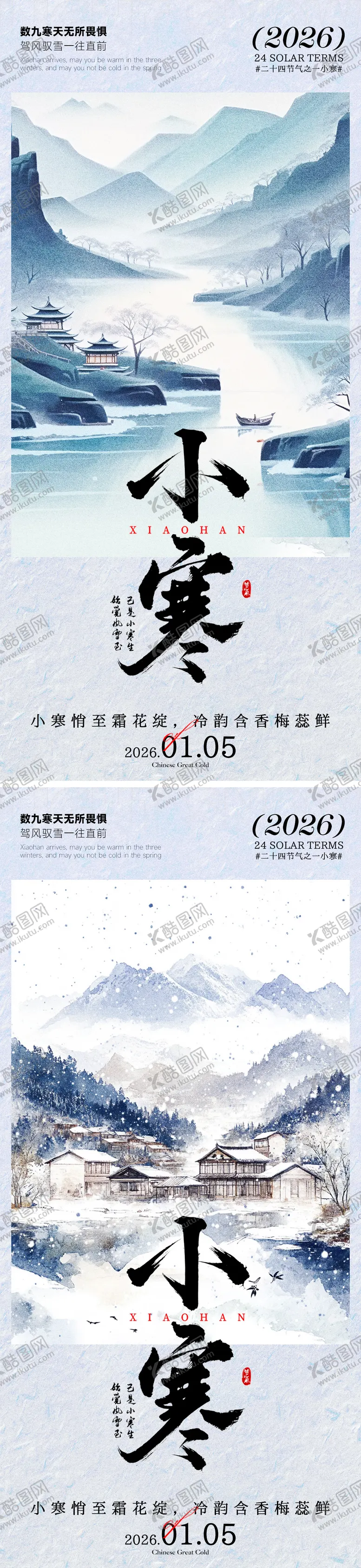 编号：51430201060203252493【酷图网】源文件下载-小寒海报