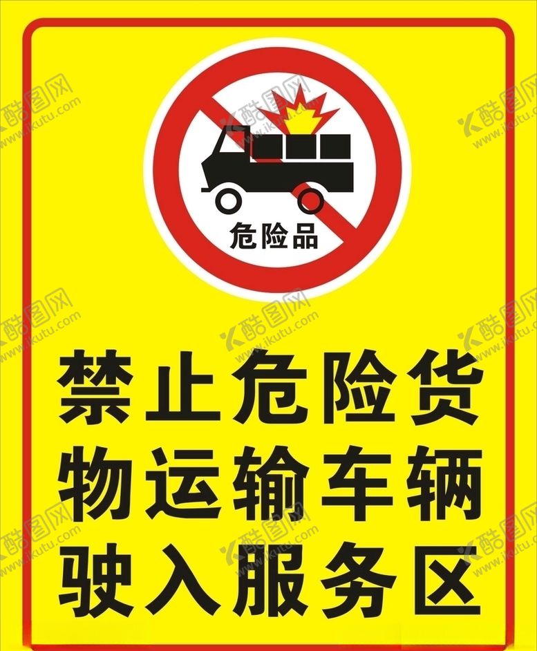 编号：67610309271045287800【酷图网】源文件下载-禁止危险车辆驶入服务区
