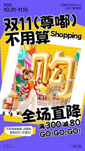 双11购物活动宣传海报