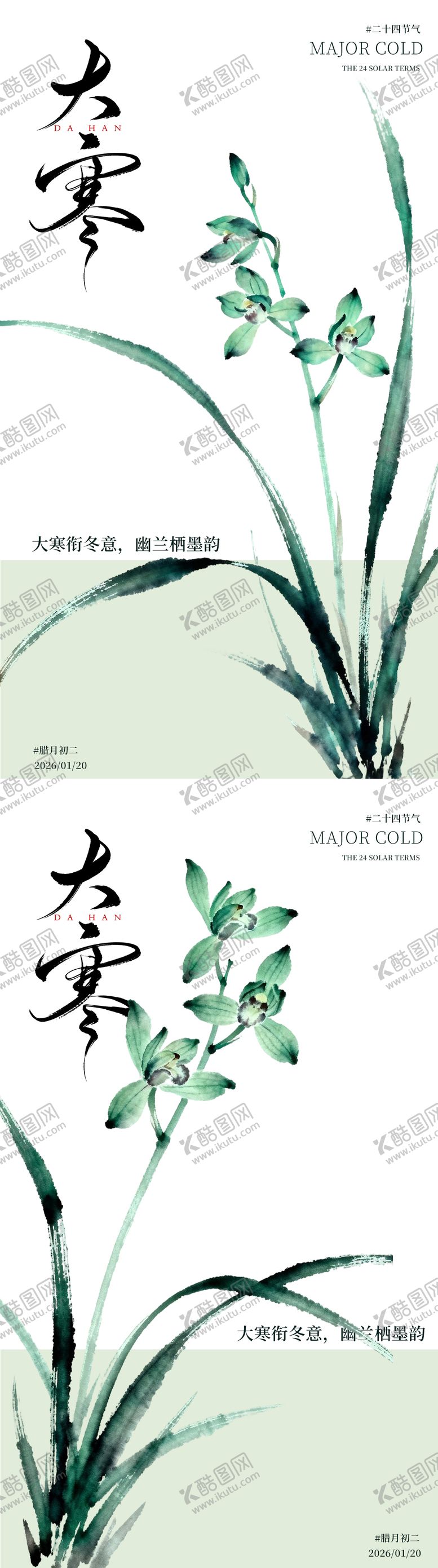 编号：38592301200201104635【酷图网】源文件下载-大寒小寒通用国风兰花海报