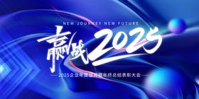 赢战2025年蛇年宣传展板