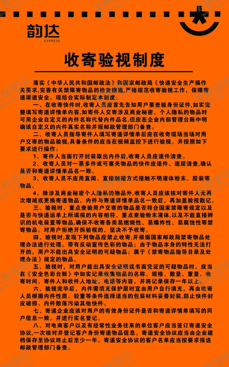 编号：87224505031531235652【酷图网】源文件下载-韵达收寄验视制度