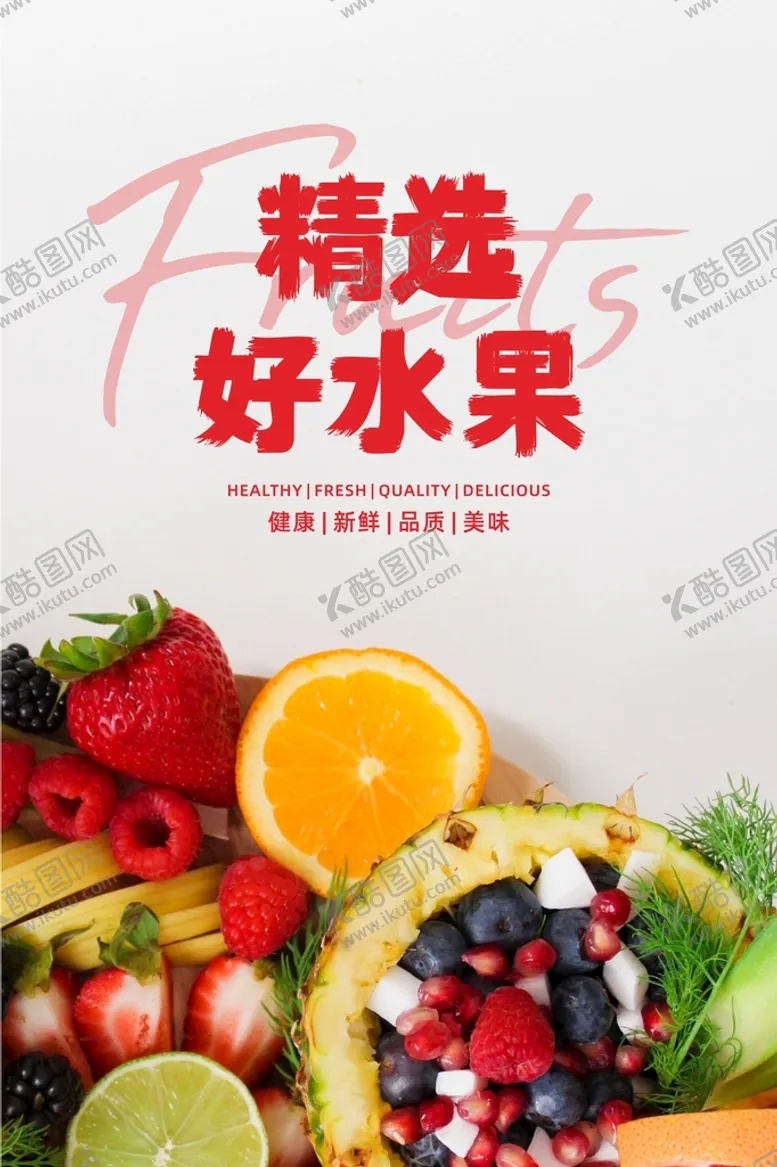 编号：36540702100917471123【酷图网】源文件下载-水果海报 