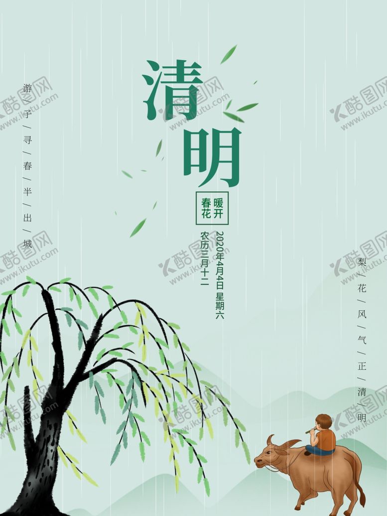 编号：11139807050052501879【酷图网】源文件下载-清明