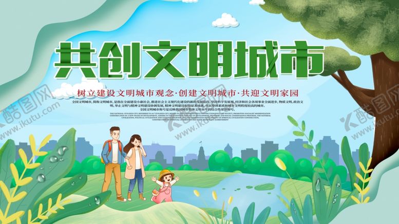 编号：14455703280100255517【酷图网】源文件下载-创建文明城市