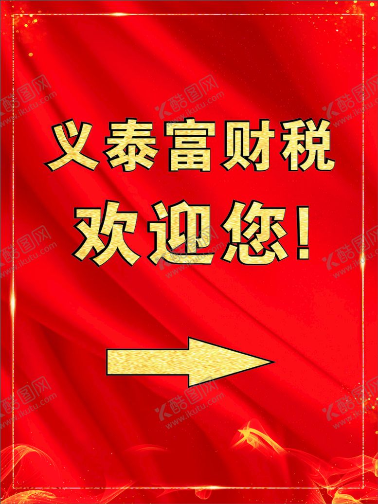 编号：96999112060221136995【酷图网】源文件下载-欢迎牌海报