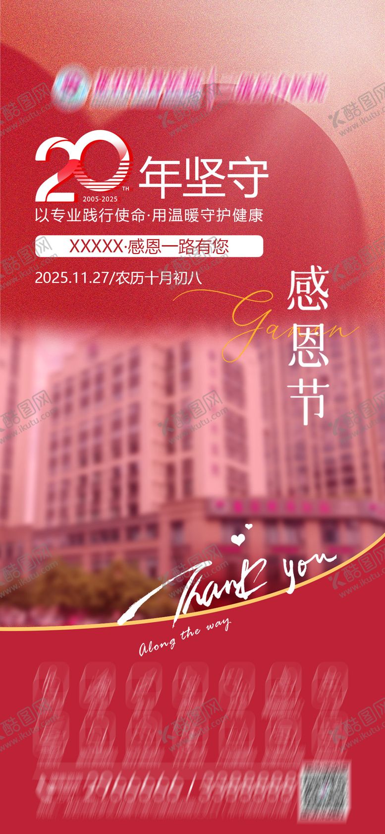 编号：55855611200205543456【酷图网】源文件下载-医院感恩节朋友圈海报借势