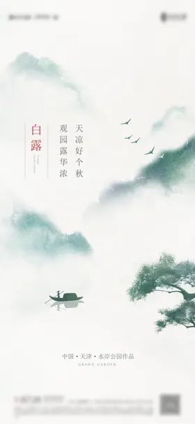 白露谷雨节气海报