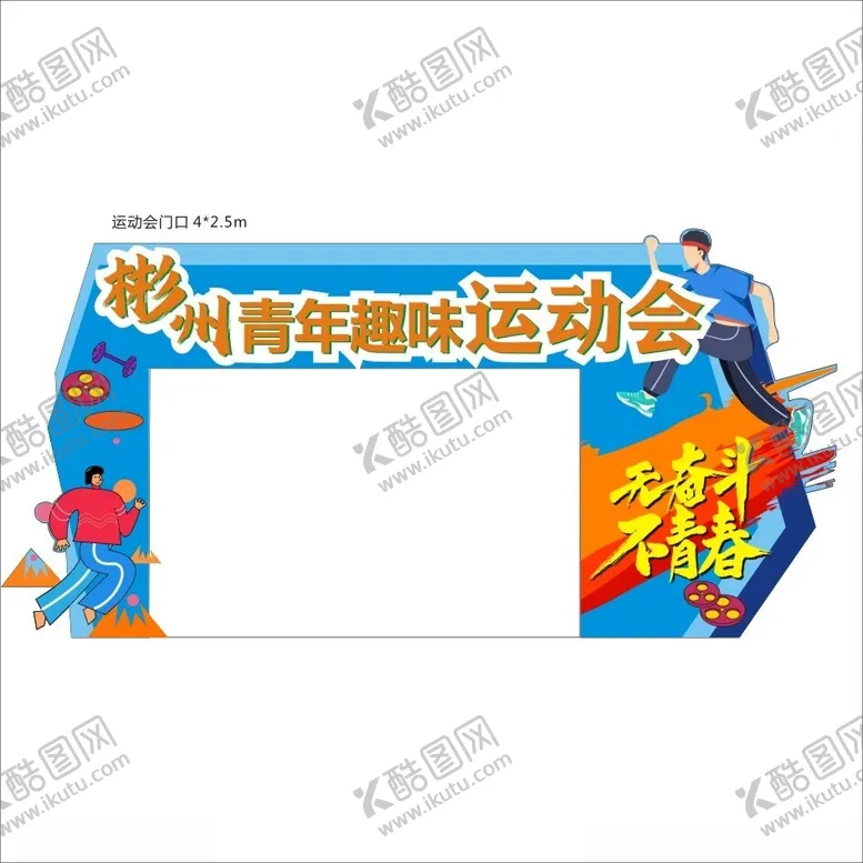 编号：88753102200728328194【酷图网】源文件下载-青年运动会门头