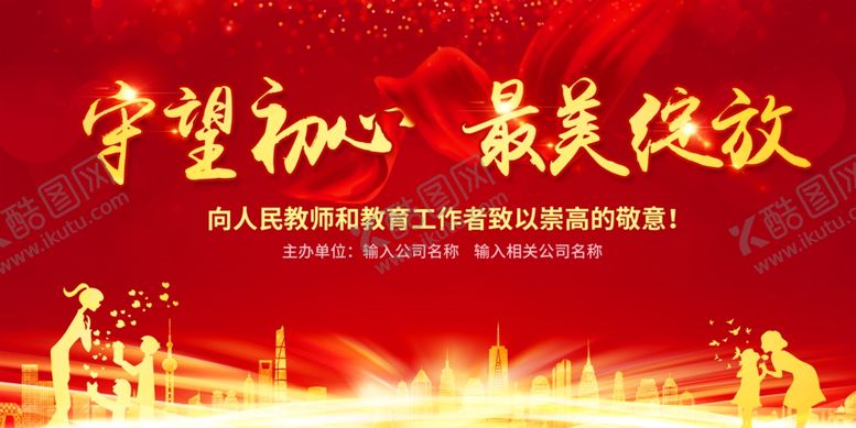 编号：34862612191724287220【酷图网】源文件下载-教师节