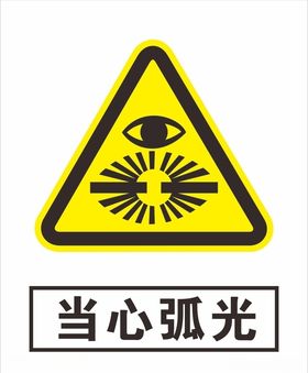 当心弧光