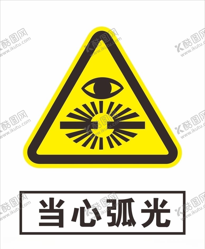 编号：94175505092314079983【酷图网】源文件下载-当心弧光
