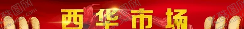 编号：35671206160545433533【酷图网】源文件下载-市场门头招牌牌匾