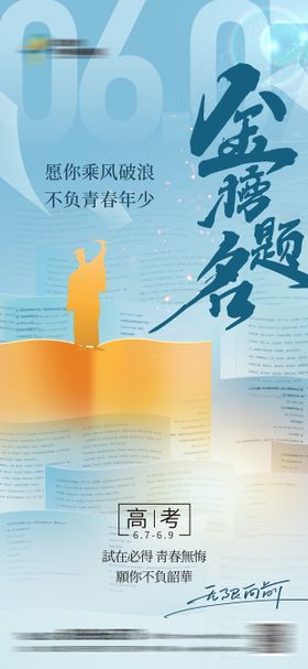 高考海报毕业季书本创意