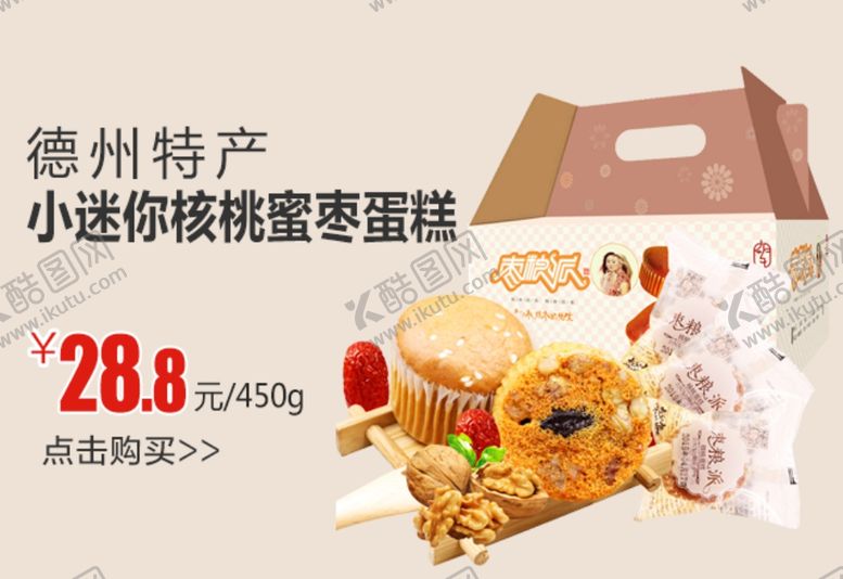 编号：76900309252211044160【酷图网】源文件下载-德州特产小迷你核桃蜜枣蛋糕