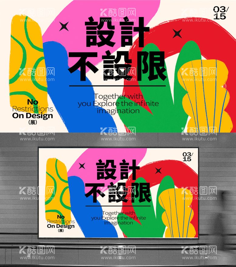 编号：99435611300812221032【酷图网】源文件下载-设计不设限艺术展主画面