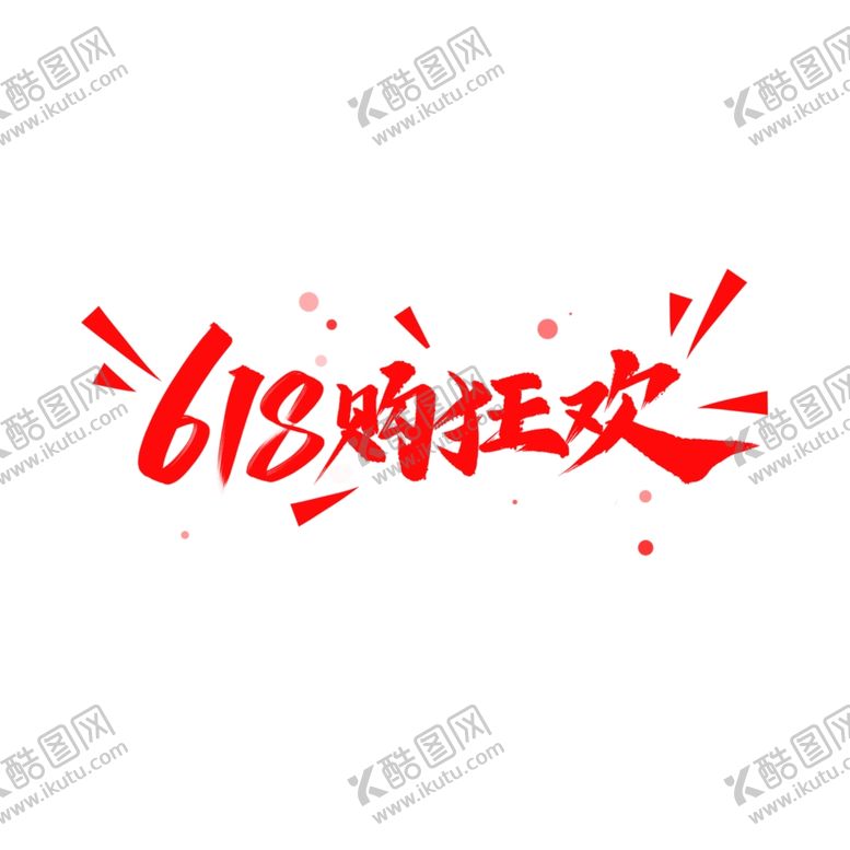 编号：22482710191850087877【酷图网】源文件下载-618狂欢节