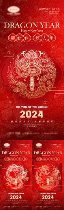 2024龙年系列海报