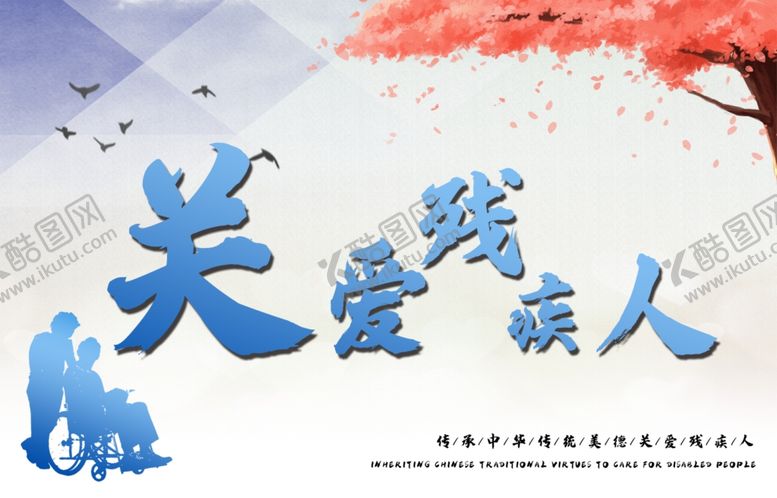 编号：29324604240933192491【酷图网】源文件下载-关爱残疾人