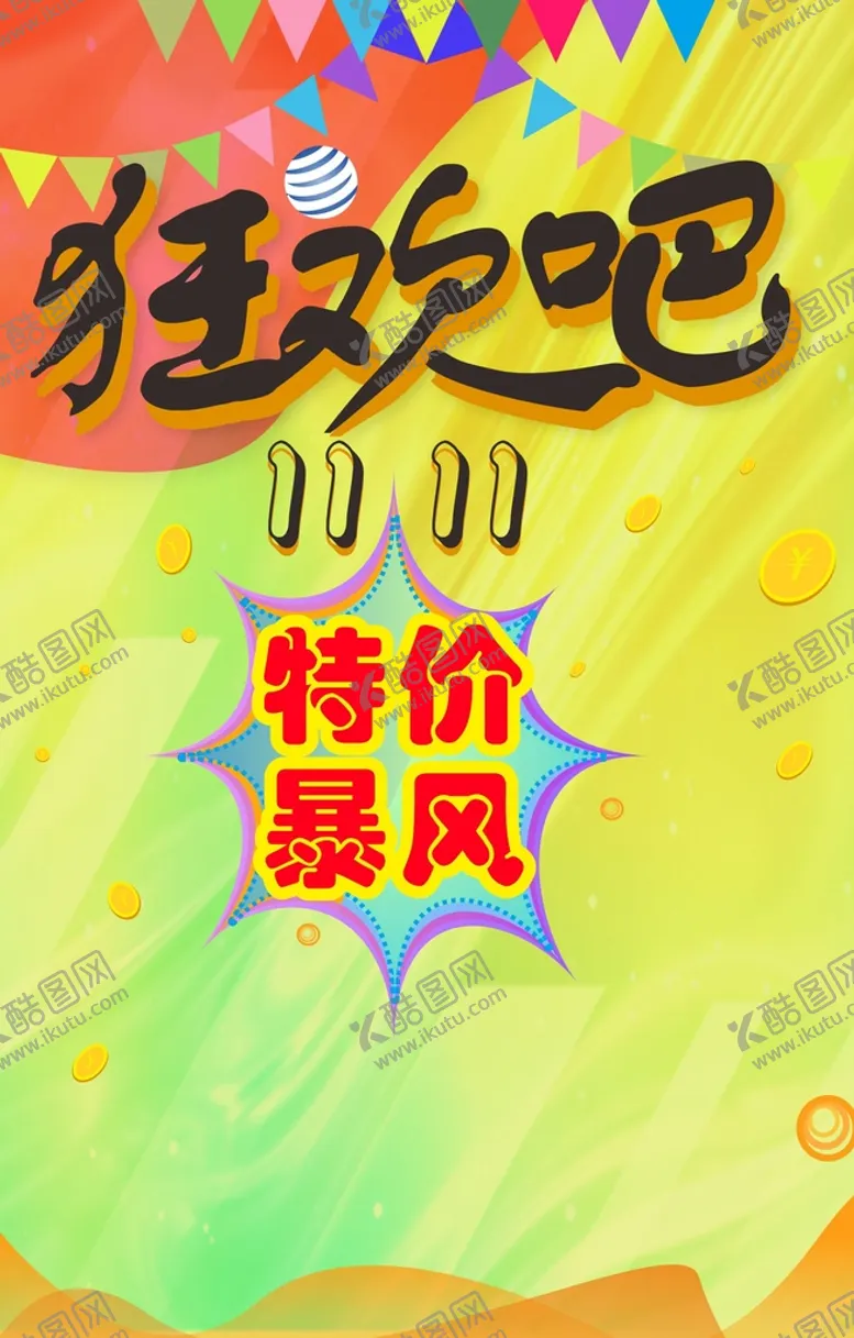 编号：88481701192345222940【酷图网】源文件下载-双十一背景